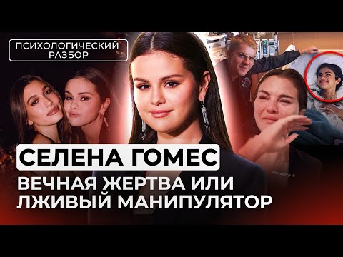 Видео: СЕЛЕНА ГОМЕС ПСИХОЛОГИЧЕСКИЙ ПОРТРЕТ ХАЙП НА БИБЕРЕ, СКАНДАЛЫ, КИНУЛА НА ПОЧКУ. ЧТО С НЕЙ ПРОИСХОДИТ
