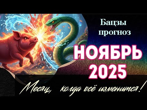 Видео: НОЯБРЬ 2025 | 🔮Месяц, когда всё изменится! |🚀 Бацзы прогноз #бацзы 