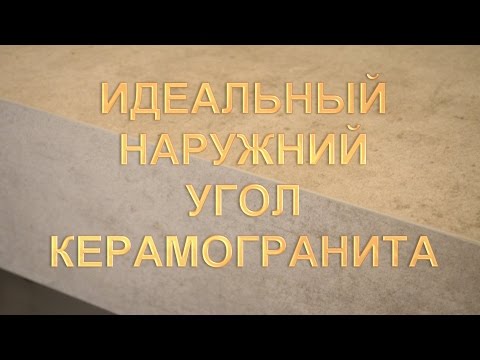 Видео: МЕЧТА ПЕРФЕКЦИОНИСТА!!! Как сделать наружный угол из керамогранита.