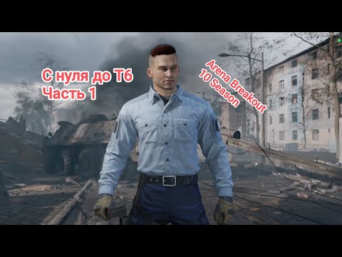 Видео: С НУЛЯ ДО Т6 ЧАСТЬ 1 В ИГРЕ Arena Breakout 10 Season 