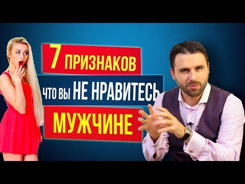 Видео: 7 страшных признаков, как понять, что ты не нравишься мужчине