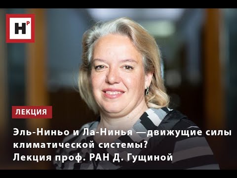 Видео: ЭЛЬ-НИНЬО И ЛА-НИНЬЯ — ДВИЖУЩИЕ СИЛЫ КЛИМАТИЧЕСКОЙ СИСТЕМЫ? ЛЕКЦИЯ ПРОФ. РАН Д. ГУЩИНОЙ