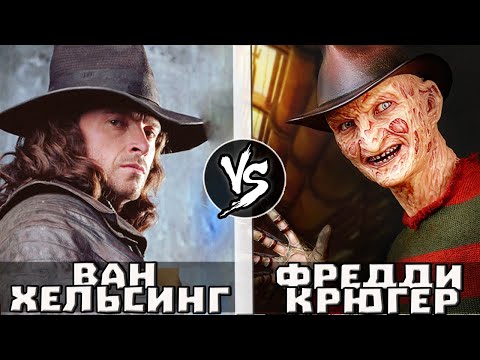 Видео: Ван Хельсинг VS Фредди Крюгер | Кто Кого?