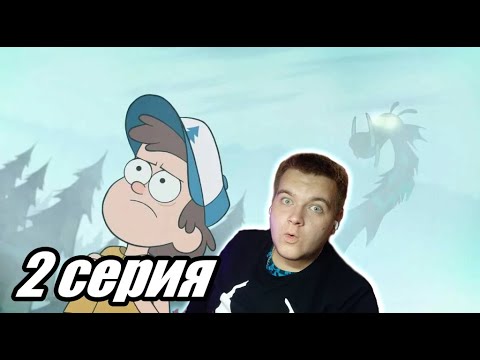 Видео: Живогрыз ▶ Гравити Фолз 1 сезон 2 серия ▶ Реакция