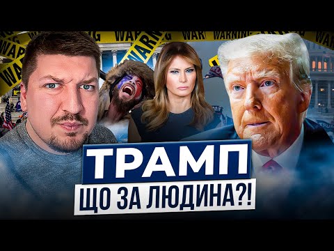 Видео: Хто такий ДОНАЛЬД ТРАМП?