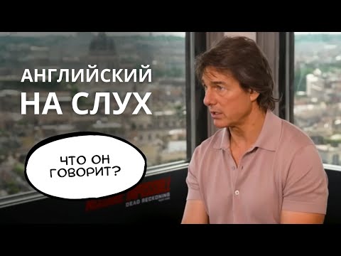 Видео: Учимся понимать АНГЛИЙСКИЙ НА СЛУХ - что говорит Том Круз?