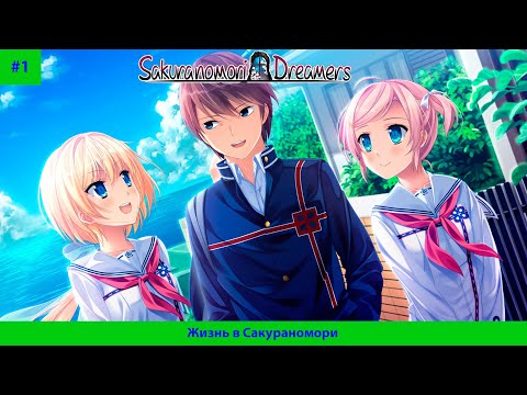 Видео: Sakuranomori Dreamers#1 Жизнь в Сакураномори