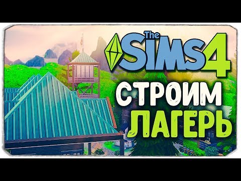 Видео: СТРОИМ ЛАГЕРЬ В SIMS 4!