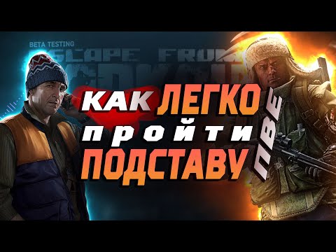 Видео: Как легко пройти квест Подстава в ПВЕ #tarkov #tarkovpve #подставатарков