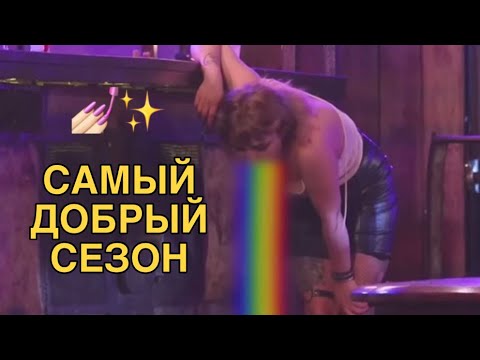 Видео: самый добрый сезон ПАЦАНОК