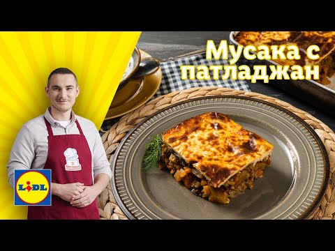 Видео: Вкусна мусака с патладжани и кремообразна заливка и свеж таратор | Готви с Lidl | Lidl Bulgaria