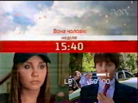 Видео: 1+1, 10.03.2007 рік. АНОНСИ