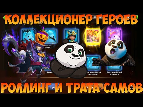 Видео: 1500 МОНЕТ НА ЗЛОГО МЯСНИКА, 50К САМОВ НА СУВЫ, Битва замков, Castle Clash