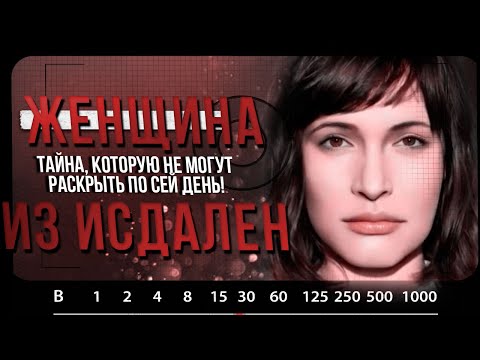Видео: НЕИЗВЕСТНЫЕ  |  Женщина из Исдален
