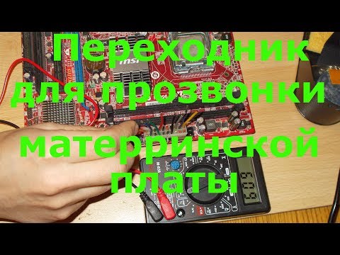 Видео: Переходник для прозвонки материнской платы