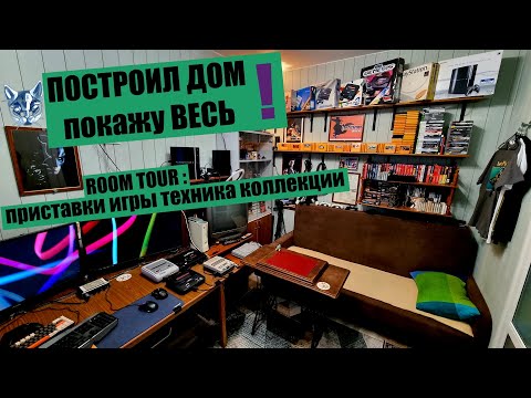 Видео: РУМТУР /ОБЗОР КОЛЛЕКЦИИ /ИГРЫ/ДОМ
