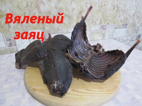 Видео: Вяленый заяц