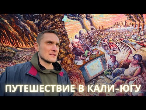 Видео: Путешествие в Кали-югу. Признаки железного века.