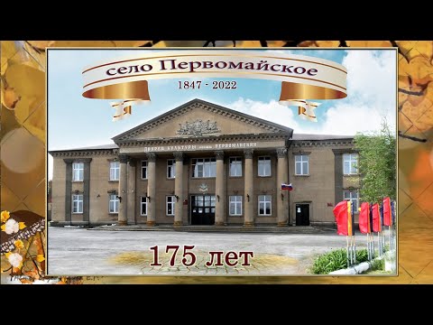 Видео: К юбилею с.Первомайского