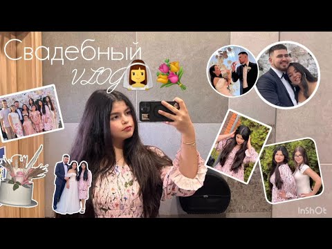 Видео: VLOG Свадьба👰🏻‍♀️💐🎀