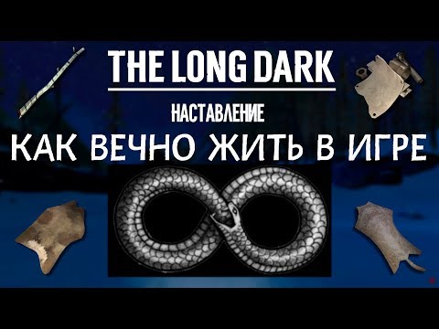 Видео: THE LONG DARK. КАК ВЕЧНО ЖИТЬ В ИГРЕ. НАСТАВЛЕНИЕ \ HOW TO LIVE FOREVER IN THE GAME. INSTRUCTION