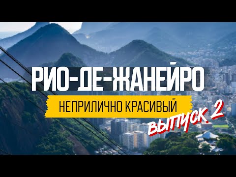 Видео: Бразилия. Жизнь наших в Рио-де-Жанейро
