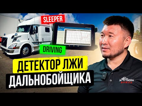 Видео: ВСЯ ПРАВДА о ЛОГБУКЕ в кабине Дальнобойщика! (ДЕТАЛЬНЫЙ РАЗБОР С ЭКСПЕРТОМ)