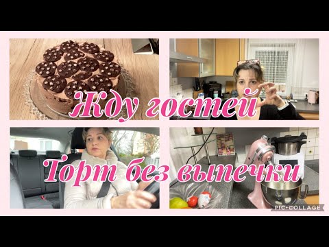 Видео: Влог,жду гостей,торт без выпечки из итальянского печенья внуки приехали,и опять двадцатьпять😂