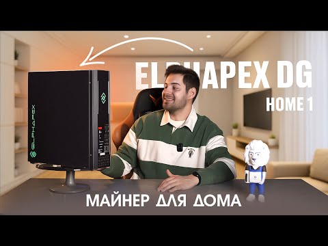 Видео: ELPHAPEX DG HOME 1 2100 MH/S — ОТЛИЧНЫЙ ASIC ДЛЯ ДОМА