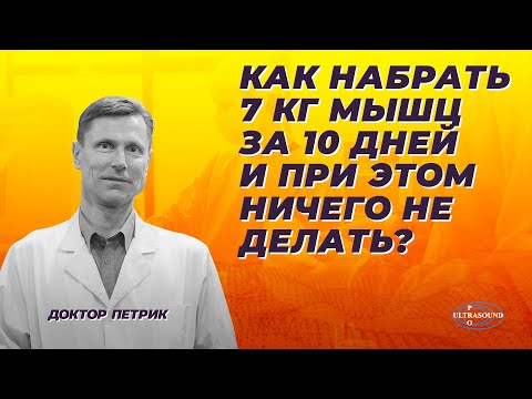 Видео: Как набрать 7 кг мышц за 10 дней и при этом ничего не делать?