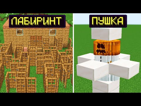 Видео: 15 СПОСОБОВ ЗАЩИТИТЬ ДОМ В МАЙНКРАФТ