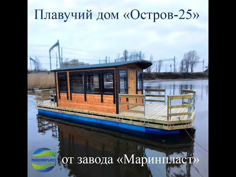 Видео: Плавучий дом с мотором, дача на воде, хаусбот. Понтоны Маринпласт. Houseboat floating house w engine