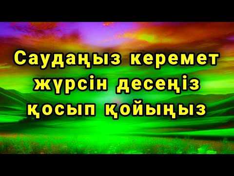 Видео: САУДАҢЫЗДЫ БЕРЕКЕЛІ ЕТЕТІН ДҰҒА/САУДА ДҰҒАСЫ!!! 🤲✨