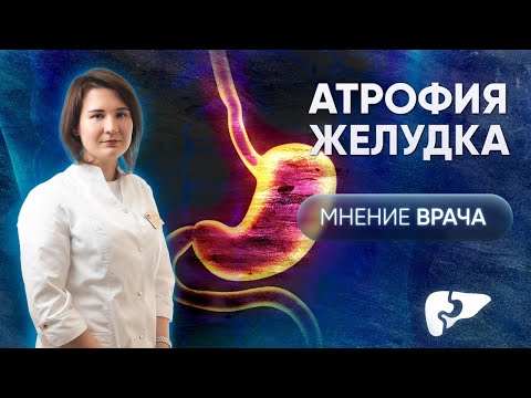 Видео: Случай из практики: атрофия желудка выявленная спустя 43 года