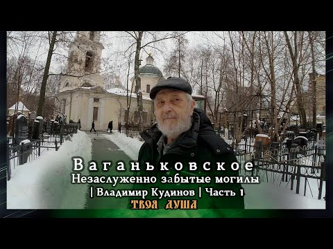 Видео: Незаслуженно забытые могилы | Экскурсия Владимир Кудинов | Часть 1/3 | Ваганьковское ✞ Твоя Душа ✞
