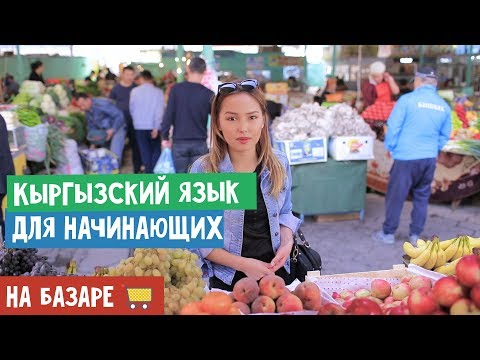 Видео: Кыргызский язык для начинающих | На базаре