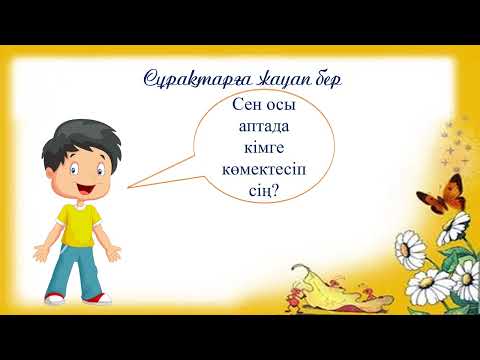 Видео: Шегіртке мен құмырсқа. 4 класс.Уроки казахского языка.