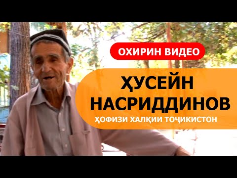 Видео: Охирин видеои Ҳусейн Насриддинов, ҳофизи халқии Тоҷикистон