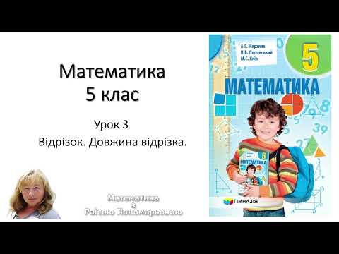 Видео: 5 клас. Відрізок. Довжина відрізка.