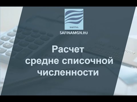 Видео: Расчет средне списочной численности работников