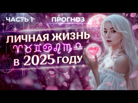 Видео: 💖 Личная жизнь знаков зодиака в 2025 году (прогноз). Часть 1