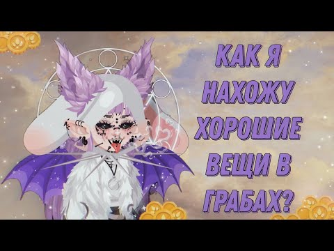 Видео: Как я нахожу хорошие вещи в highrise? + советы по грабам✨