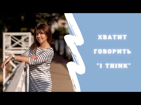 Видео: Хватит говорить "I think"/ 14 вариантов фраз на английском#английский#английскийязык#english#esl