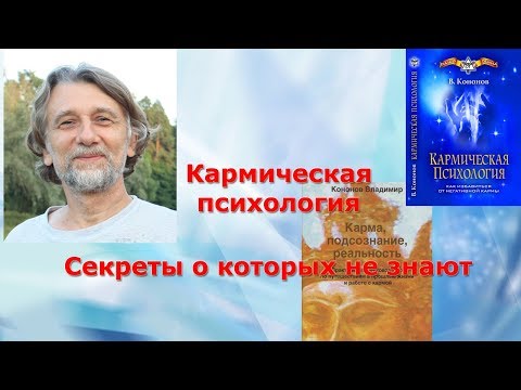 Видео: Кармическая психология. Секреты о которых не знают.