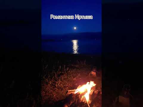 Видео: Где живут мечты? Вечерний Иртыш