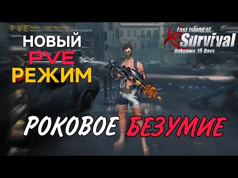 Видео: РОКОВОЕ БЕЗУМИЕ Новый PVE Режим в Last Island of Survival