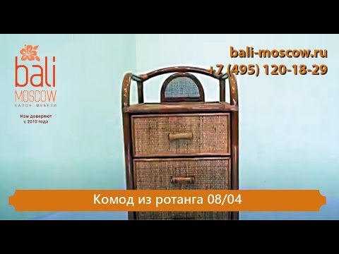 Видео: #BaliMoscow - Комод из ротанга 08/04