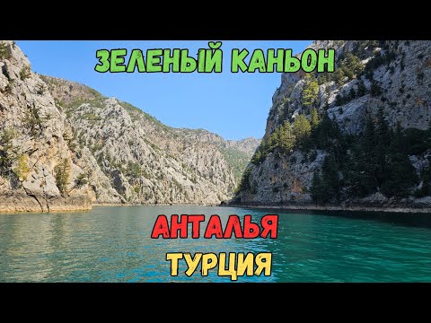 Видео: Зеленый Каньон. Анталья. Турция | Green Canyon. Antalya. Turkey