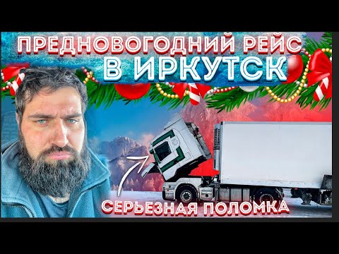 Видео: Предновогодний рейс в Иркутск. Серьезная поломка на трассе. Дальнобой