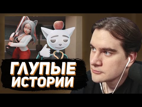 Видео: БРАТИШКИН и СОЛЕК - 1 Час Глупых Историй